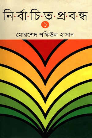 নির্বাচিত প্রবন্ধ প্রথম খণ্ড