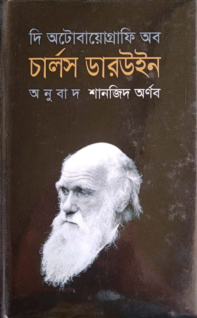 দি অটোবায়োগ্রাফি অব চার্লস ডারউইন