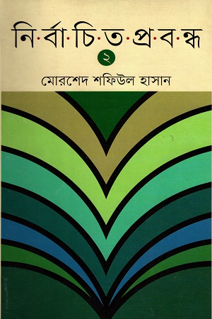 নির্বাচিত প্রবন্ধ দ্বিতীয় খণ্ড