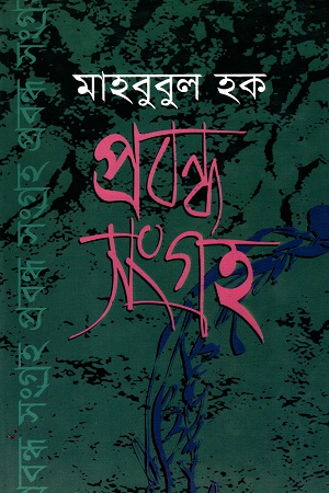 প্রবন্ধ সংগ্রহ