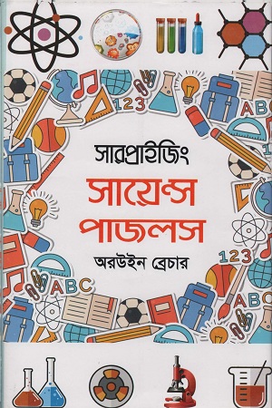 সারপ্রাইজিং সায়েন্স পাজলস