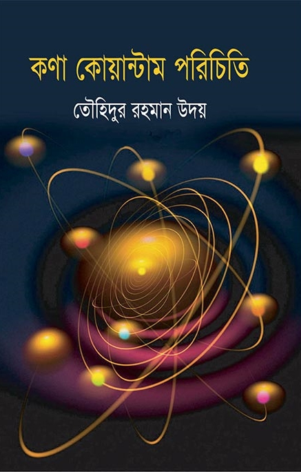 কণা কোয়ান্টাম পরিচিতি