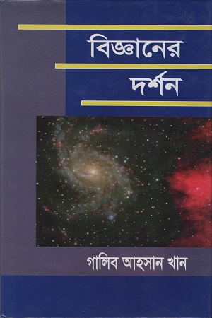 বিজ্ঞানের দর্শন