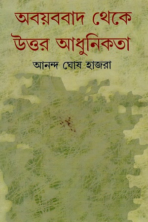 অবয়ববাদ থেকে উত্তর আধুনিকতা