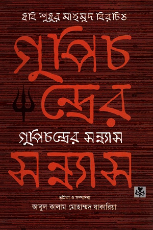 কবি শুকুর মাহমুদ বিরচিত গুপিচন্দ্রের সন্ন্যাস