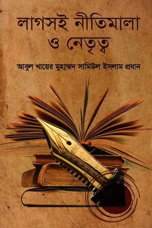 লাগসই নীতিমালা ও নেতৃত্ব