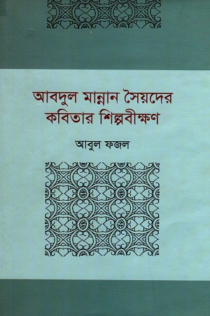 আবদুল মান্নান সৈয়দের কবিতার শিল্পবীক্ষণ