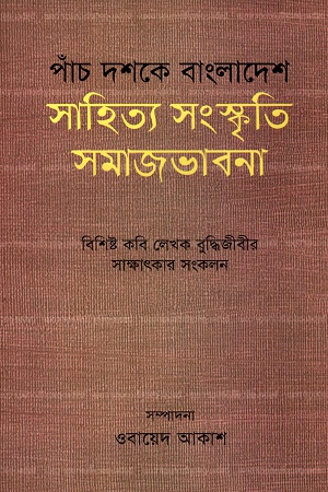 পাঁচ দশকে বাংলাদেশ সাহিত্য সংস্কৃতি সমাজভাবনা