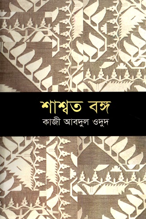 শাশ্বত বঙ্গ