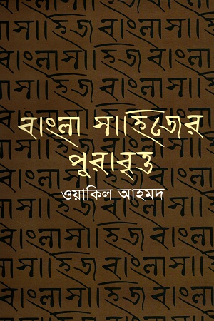 বাংলা সহিত্যের পুরাবৃত্ত