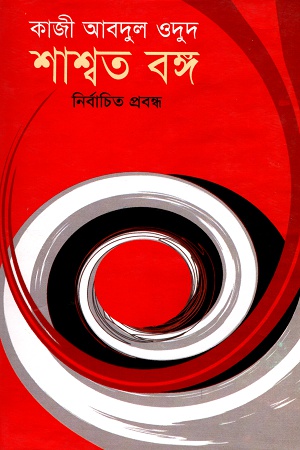 শাশ্বত বঙ্গ নির্বাচিত প্রবন্ধ