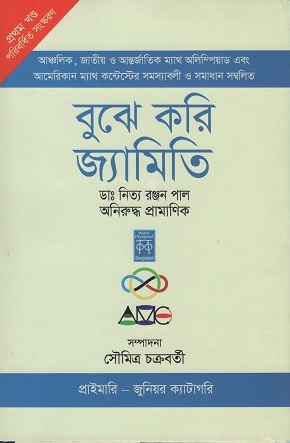 বুঝে করি জ্যামিতি প্রথম খণ্ড (প্রাইমারি-জুনিয়র)