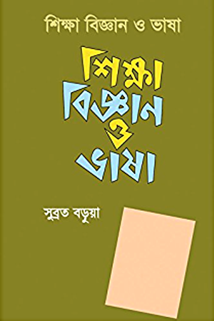 শিক্ষা বিজ্ঞান ও ভাষা