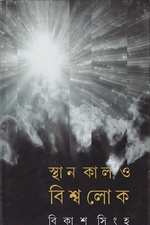 স্থান কাল ও বিশ্বলোক