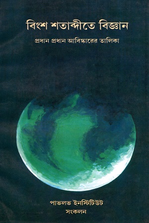 বিংশ শতাব্দীতে বিজ্ঞান