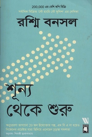 শূন্য থেকে শুরু