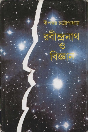 রবীন্দ্রনাথ ও বিজ্ঞান