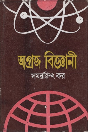 অগ্রজ বিজ্ঞানী