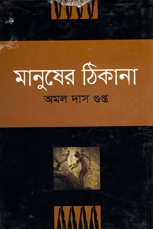 মানুষের ঠিকানা