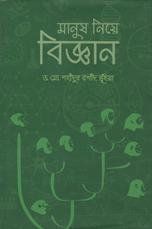 মানুষ নিয়ে বিজ্ঞান