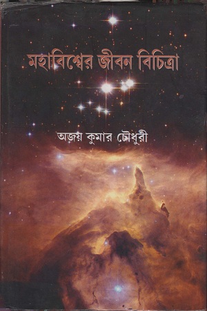 মহাবিশ্বের জীবন বিচিত্রা