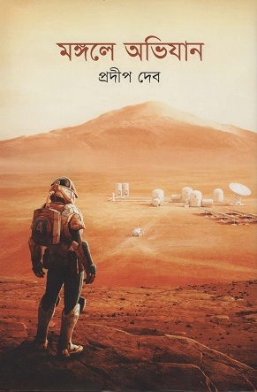 মঙ্গলে অভিযান