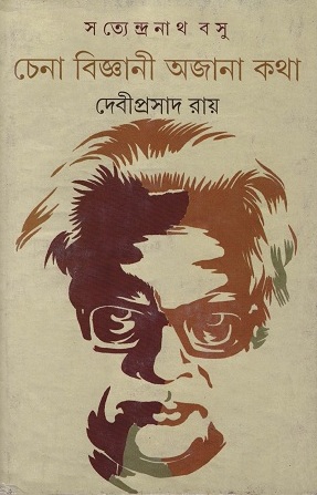 চেনা বিজ্ঞানী অজানা কথা