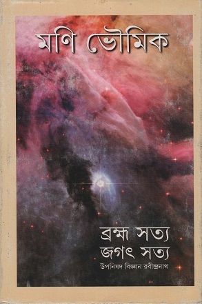 ব্রহ্ম সত্য জগৎ সত্য