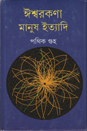 ঈশ্বরকণা মানুষ ইত্যাদি