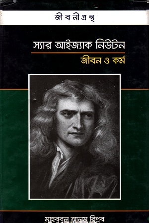 স্যার আইজ্যাক নিউটন জীবন ও কর্ম