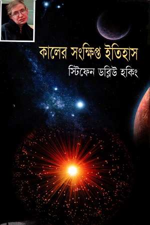 কালের সংক্ষিপ্ত ইতিহাস