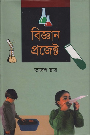 বিজ্ঞান প্রজেক্ট