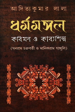 ধর্মমঙ্গল কবিমন ও কাব্যশিল্প