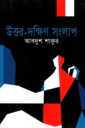 উত্তর-দক্ষিণ সংলাপ