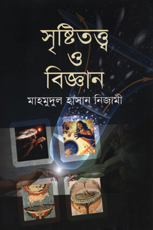 সৃষ্টিতত্ত্ব ও বিজ্ঞান