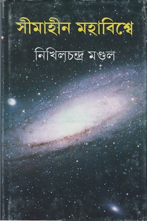 সীমাহীন মহাবিশ্বে