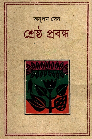 শ্রেষ্ঠ প্রবন্ধ