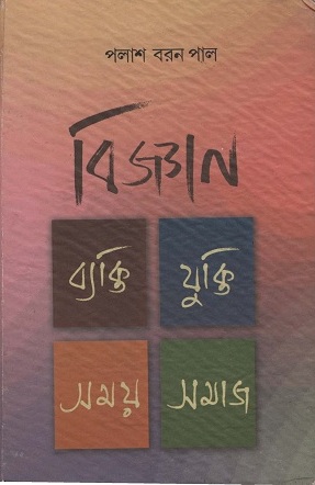 বিজ্ঞান: ব্যক্তি যুক্তি সময় সমাজ