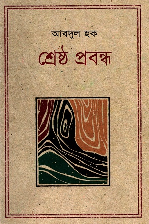 শ্রেষ্ঠ প্রবন্ধ