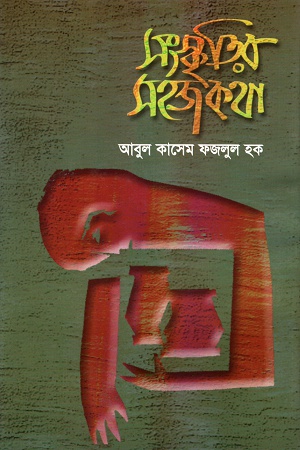 সংস্কৃতির সহজ কথা