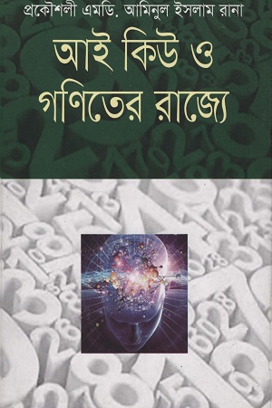 আই কিউ ও গণিতের রাজ্যে