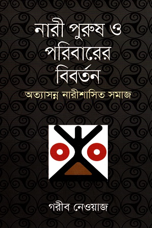 নারী পুরুষ ও পরিবারের বিবর্তন