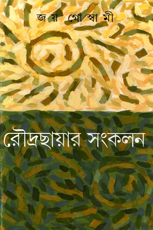 রৌদ্রছায়ার সংকলন