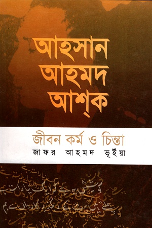 আহসান আহমদ আশক জীবন কর্ম ও চিন্তা