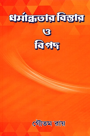 ধর্মান্ধতার বিস্তার ও বিপদ