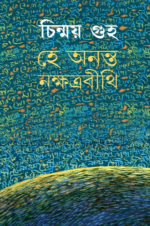 হে অনন্ত নক্ষত্রবীথি