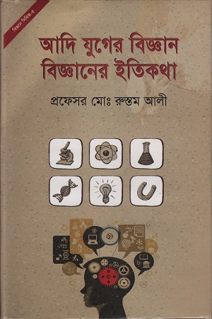 আদি যুগের বিজ্ঞান বিজ্ঞানের ইতিকথা