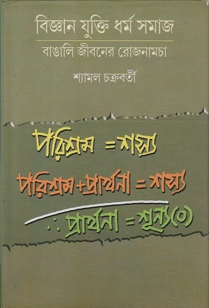 বিজ্ঞান যুক্তি ধর্ম সমাজ