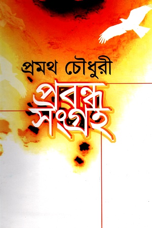 প্রবন্ধ সংগ্রহ প্রমথ চৌধুরী 