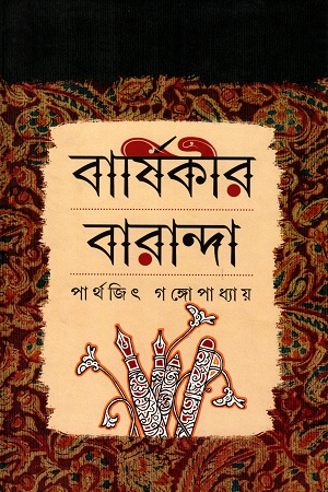 বার্ষিকীর বারান্দা